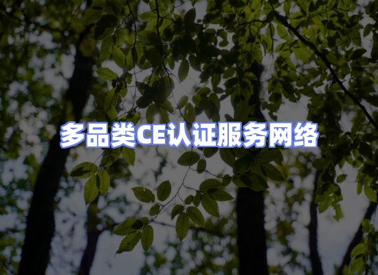 CE认证项目服务